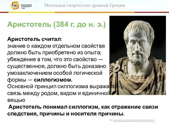 Методики творчества древней Греции Аристотель (384 г. до н. э.) Аристотель