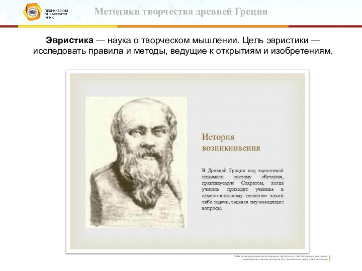 Методики творчества древней Греции Эвристика — наука о творческом мышлении. Цель