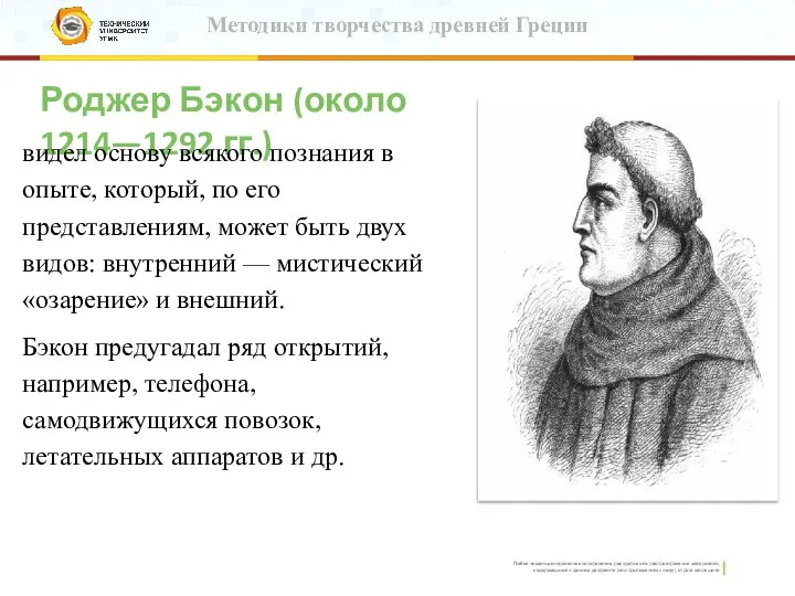 Методики творчества древней Греции Роджер Бэкон (около 1214—1292 гг.) видел основу