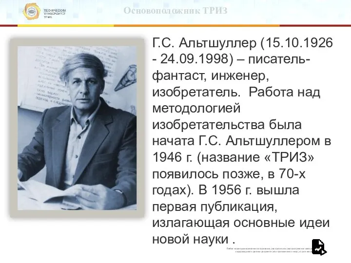 Основоположник ТРИЗ Г.С. Альтшуллер (15.10.1926 - 24.09.1998) – писатель-фантаст, инженер, изобретатель.