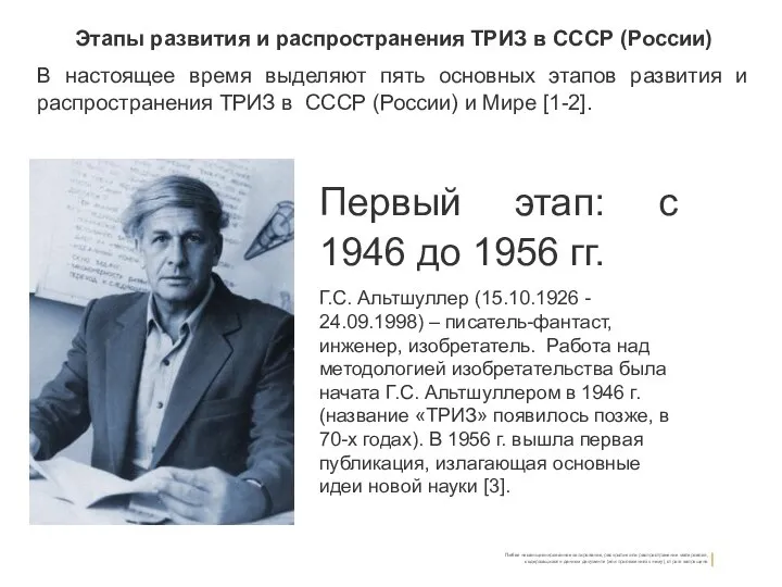 Этапы развития и распространения ТРИЗ в СССР (России) В настоящее время