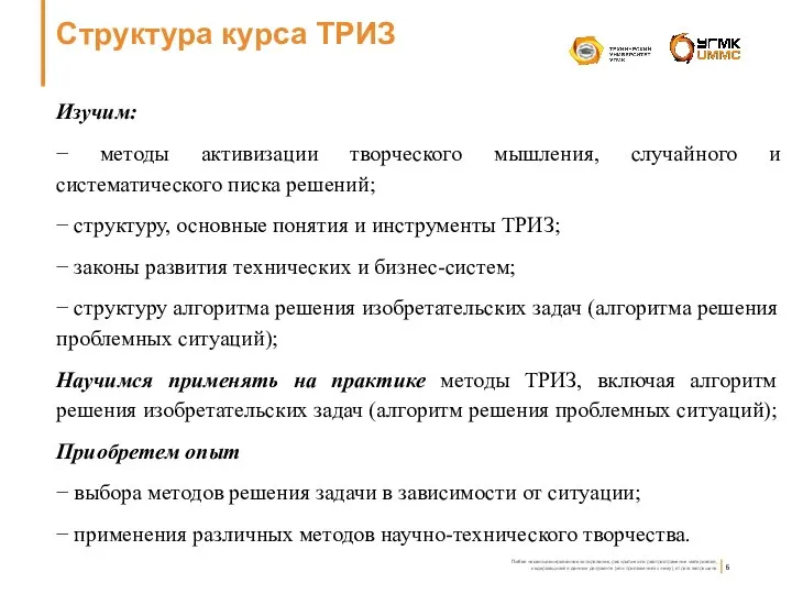 Структура курса ТРИЗ Изучим: − методы активизации творческого мышления, случайного и