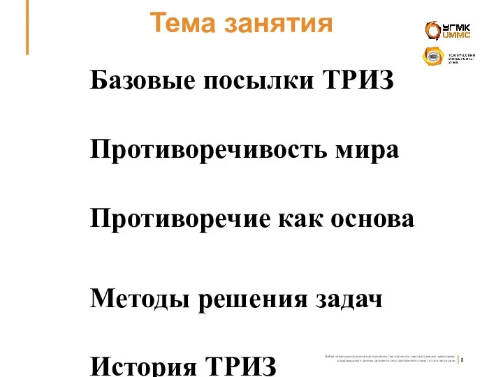 Тема занятия Базовые посылки ТРИЗ Противоречивость мира Противоречие как основа Методы решения задач История ТРИЗ