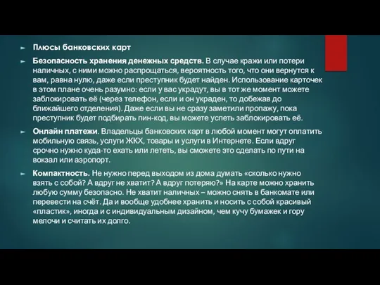 Плюсы банковских карт Безопасность хранения денежных средств. В случае кражи или