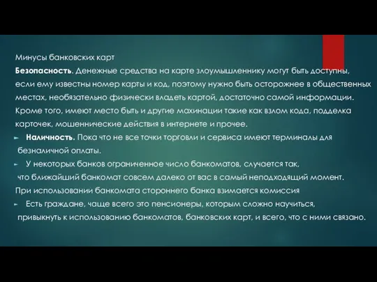 Минусы банковских карт Безопасность. Денежные средства на карте злоумышленнику могут быть