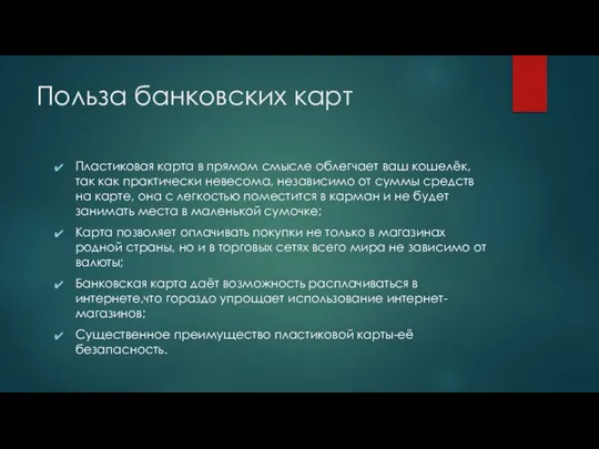 Польза банковских карт Пластиковая карта в прямом смысле облегчает ваш кошелёк,