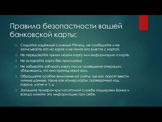 Правила безопастности вашей банковской карты: Создайте надёжный сложный PIN-код, не сообщайте