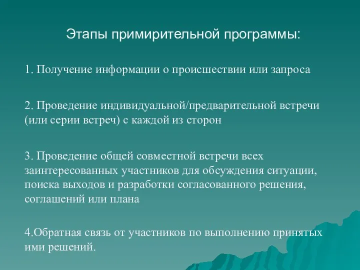 Этапы примирительной программы: 1. Получение информации о происшествии или запроса 2.