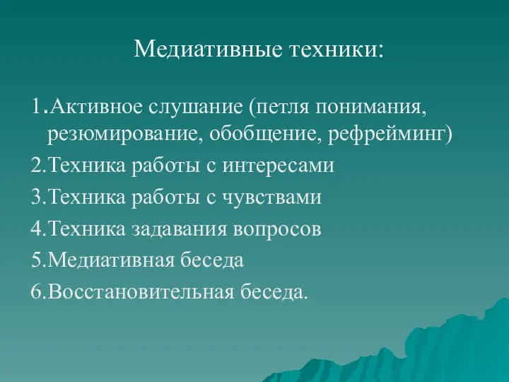 Медиативные техники: 1.Активное слушание (петля понимания, резюмирование, обобщение, рефрейминг) 2.Техника работы