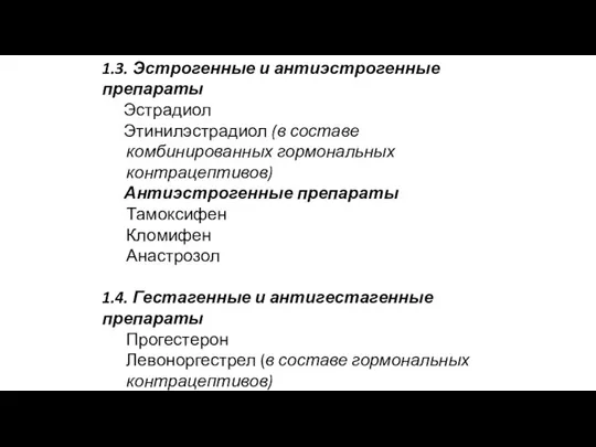 1.3. Эстрогенные и антиэстрогенные препараты Эстрадиол Этинилэстрадиол (в составе комбинированных гормональных