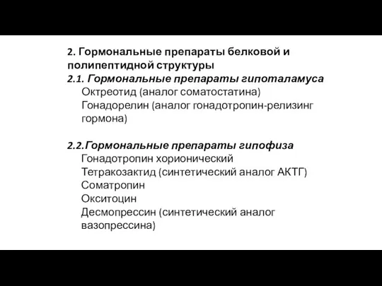 2. Гормональные препараты белковой и полипептидной структуры 2.1. Гормональные препараты гипоталамуса