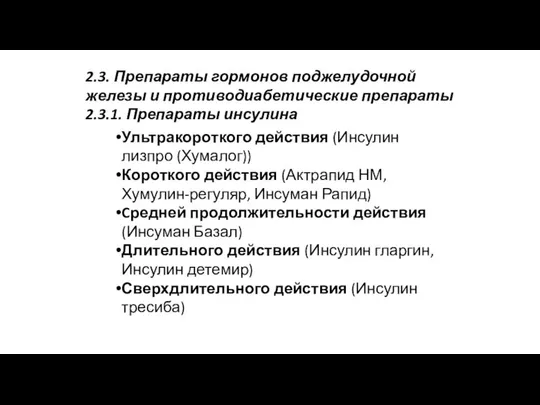 2.3. Препараты гормонов поджелудочной железы и противодиабетические препараты 2.3.1. Препараты инсулина