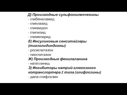 Д) Производные сульфонилмочевины - глибенкламид - гликлазид - гликвидон - глипизид