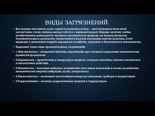 ВИДЫ ЗАГРЯЗНЕНИЙ. Все водные источники, даже самый маленький ручеек, – неотъемлемая