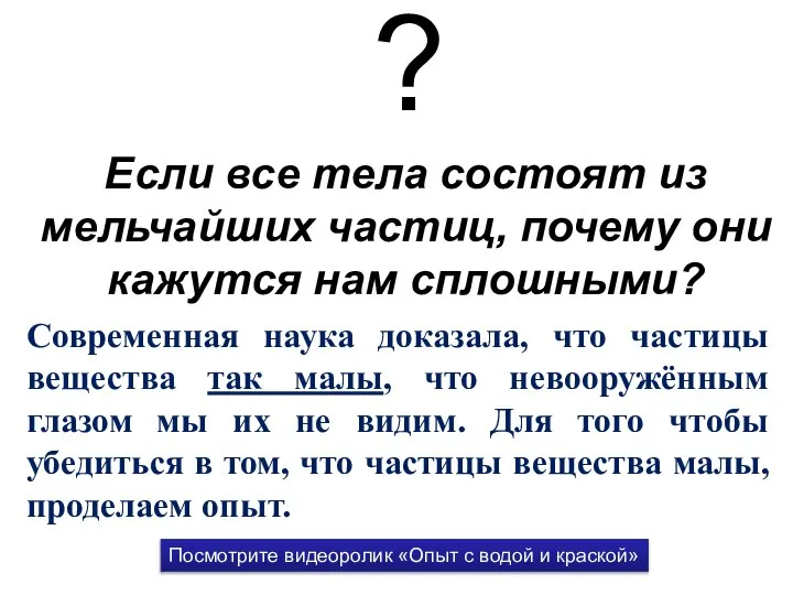 Если все тела состоят из мельчайших частиц, почему они кажутся нам