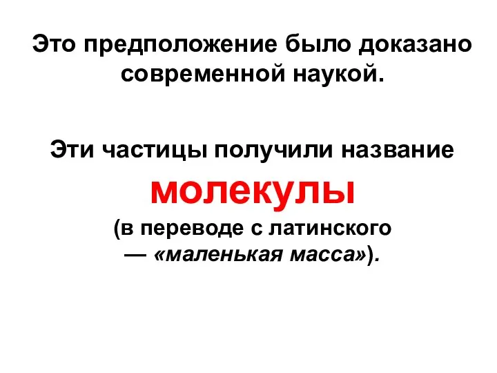 Эти частицы получили название молекулы (в переводе с латинского — «маленькая