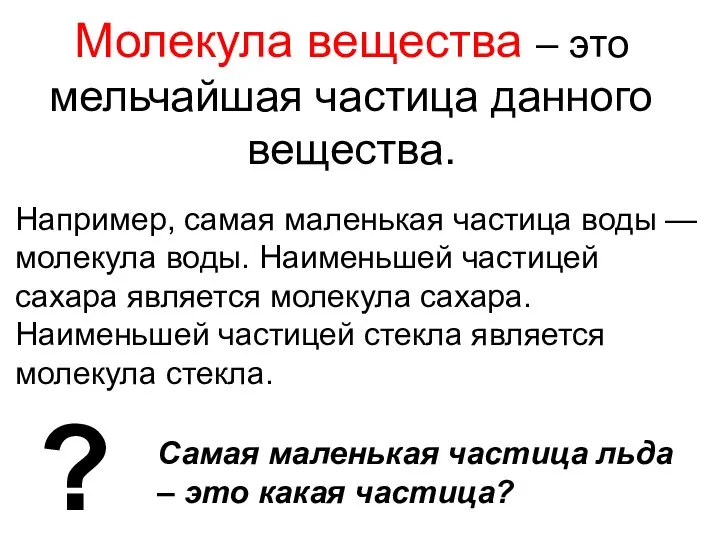 Молекула вещества – это мельчайшая частица данного вещества. Например, самая маленькая