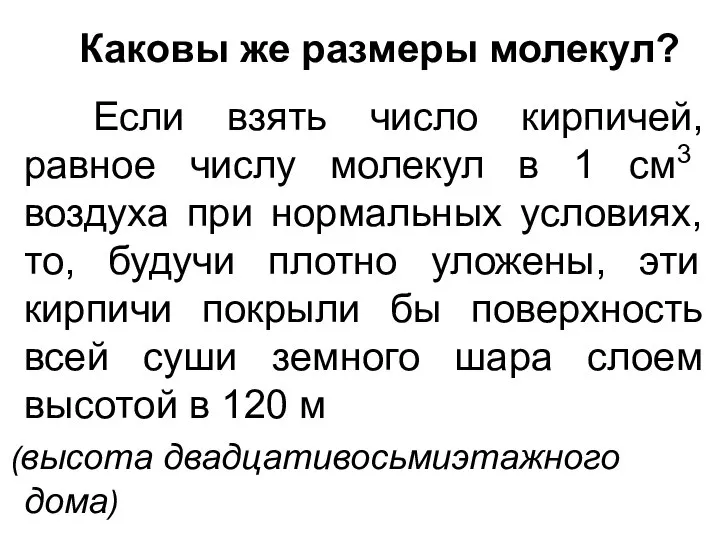 Если взять число кирпичей, равное числу молекул в 1 см3 воздуха