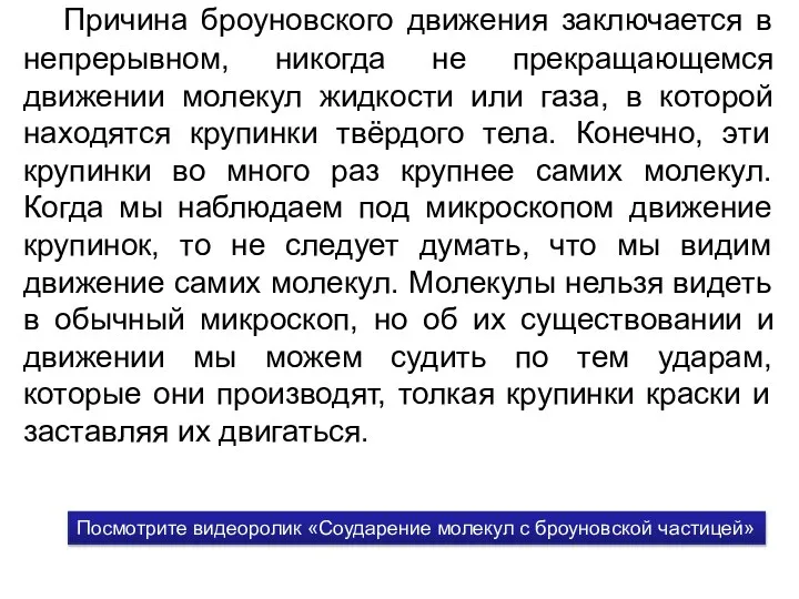 Причина броуновского движения заключается в непрерывном, никогда не прекращающемся движении молекул