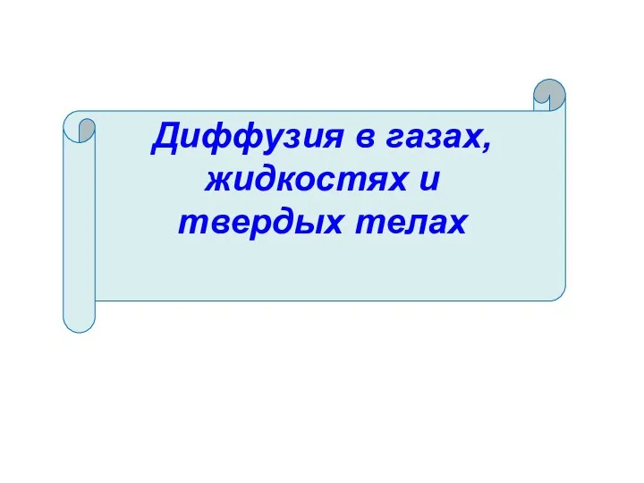 Диффузия в газах, жидкостях и твердых телах