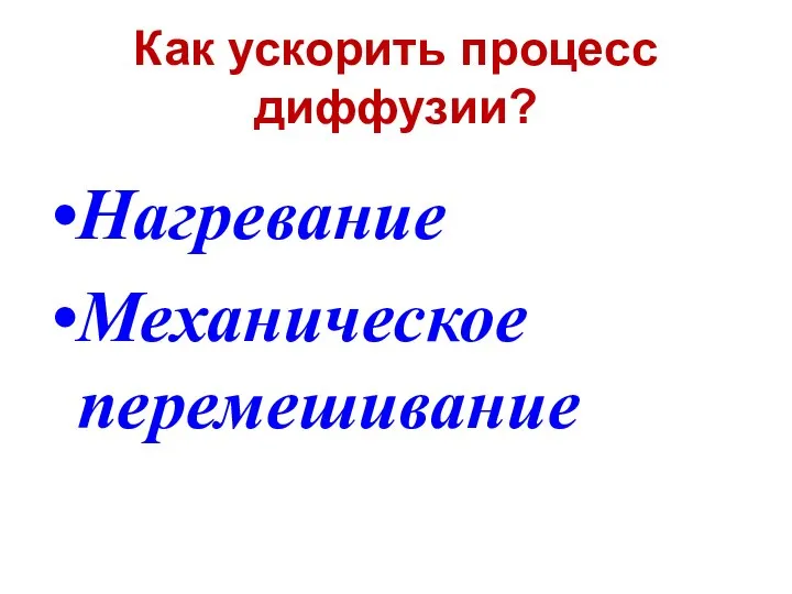 Как ускорить процесс диффузии? Нагревание Механическое перемешивание