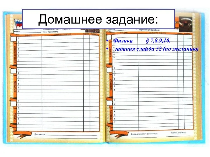 Домашнее задание: Физика § 7,8,9,10. задания слайда 52 (по желанию)