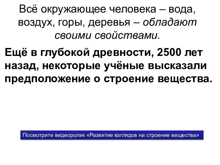 Всё окружающее человека – вода, воздух, горы, деревья – обладают своими