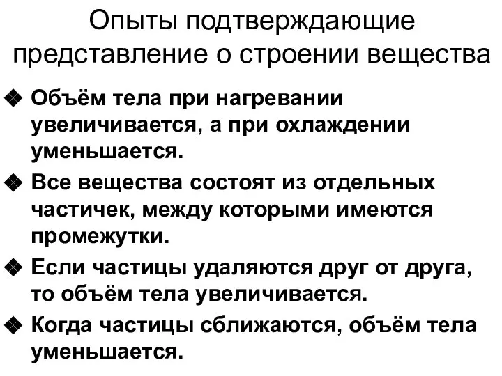 Опыты подтверждающие представление о строении вещества Объём тела при нагревании увеличивается,