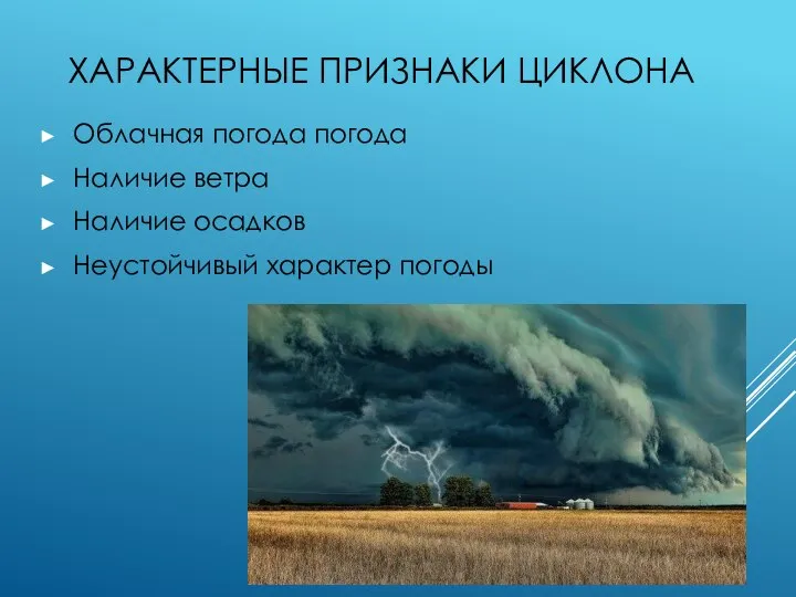 ХАРАКТЕРНЫЕ ПРИЗНАКИ ЦИКЛОНА Облачная погода погода Наличие ветра Наличие осадков Неустойчивый характер погоды