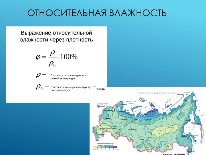 ОТНОСИТЕЛЬНАЯ ВЛАЖНОСТЬ