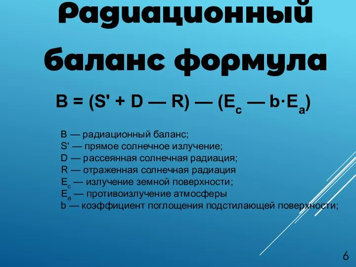 Радиационный баланс формула B = (S' + D — R) —