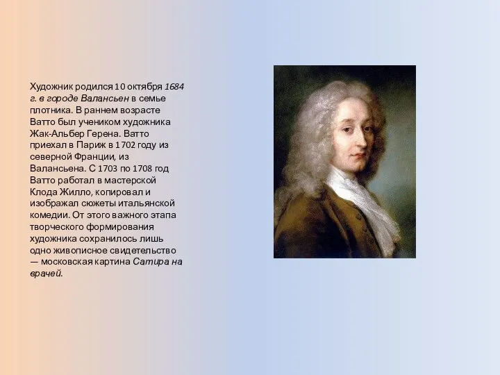 Художник родился 10 октября 1684 г. в городе Валансьен в семье