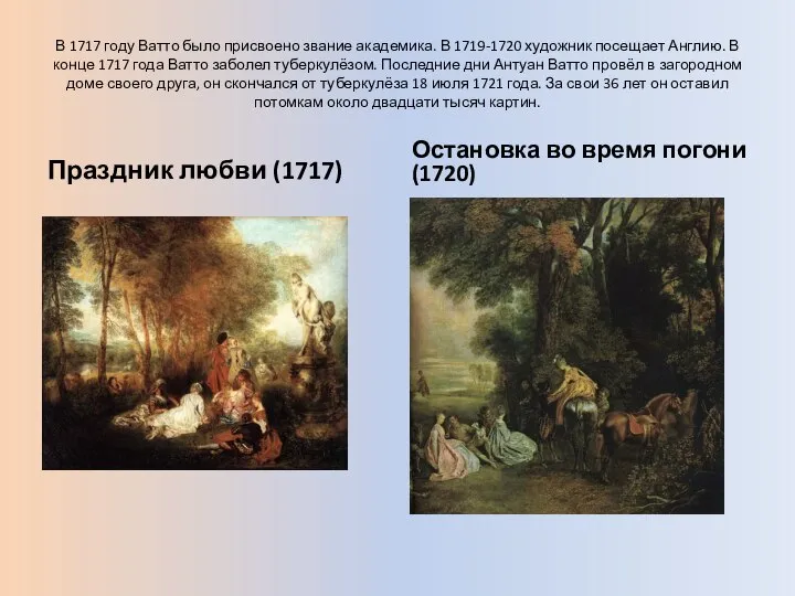 В 1717 году Ватто было присвоено звание академика. В 1719-1720 художник