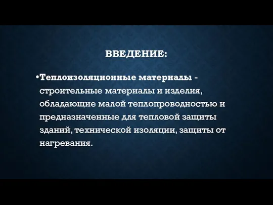 ВВЕДЕНИЕ: Теплоизоляционные материалы - строительные материалы и изделия, обладающие малой теплопроводностью