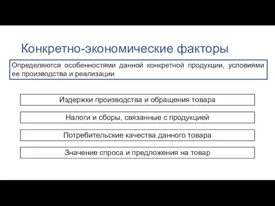 Конкретно-экономические факторы Определяются особенностями данной конкретной продукции, условиями ее производства и