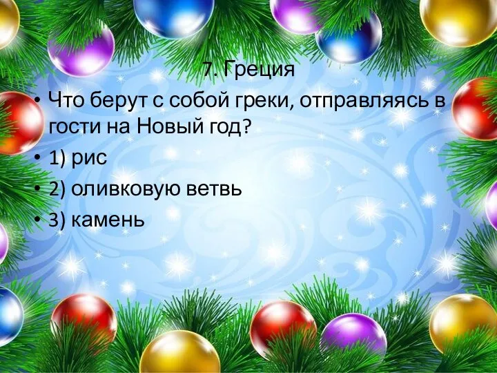 7. Греция Что берут с собой греки, отправляясь в гости на