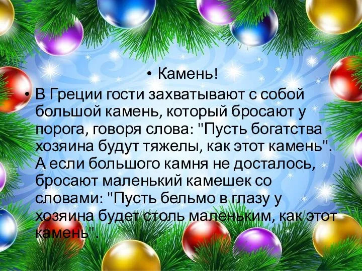 Камень! В Греции гости захватывают с собой большой камень, который бросают