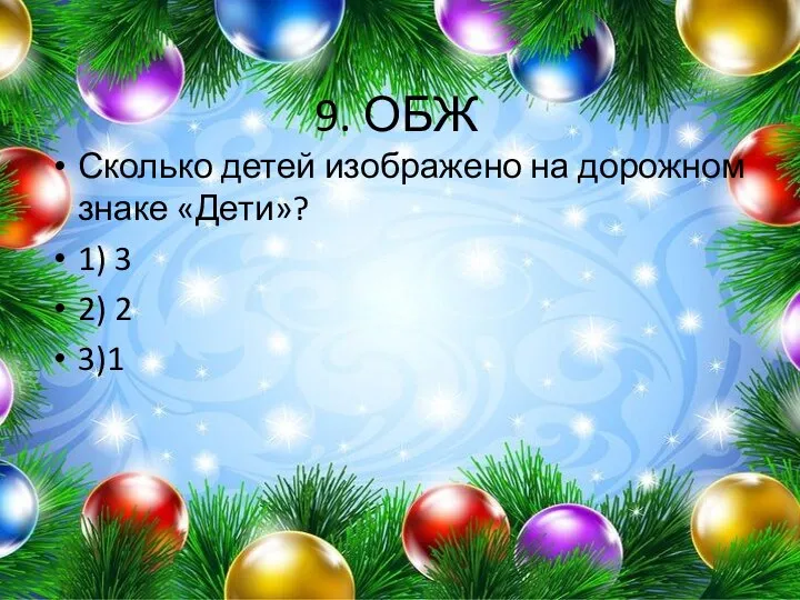 9. ОБЖ Сколько детей изображено на дорожном знаке «Дети»? 1) 3 2) 2 3)1