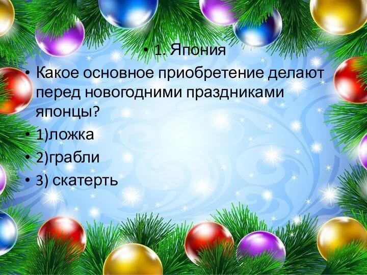 1. Япония Какое основное приобретение делают перед новогодними праздниками японцы? 1)ложка 2)грабли 3) скатерть