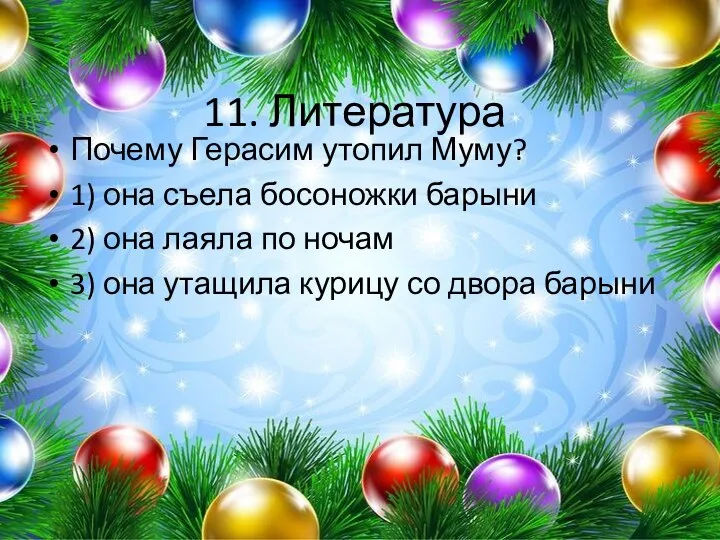 11. Литература Почему Герасим утопил Муму? 1) она съела босоножки барыни