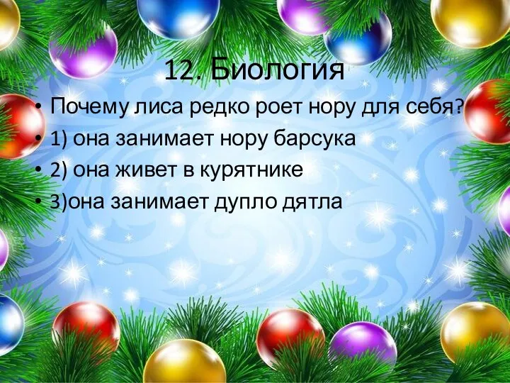 12. Биология Почему лиса редко роет нору для себя? 1) она