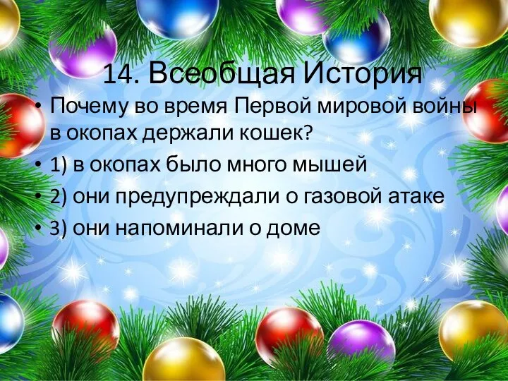 14. Всеобщая История Почему во время Первой мировой войны в окопах