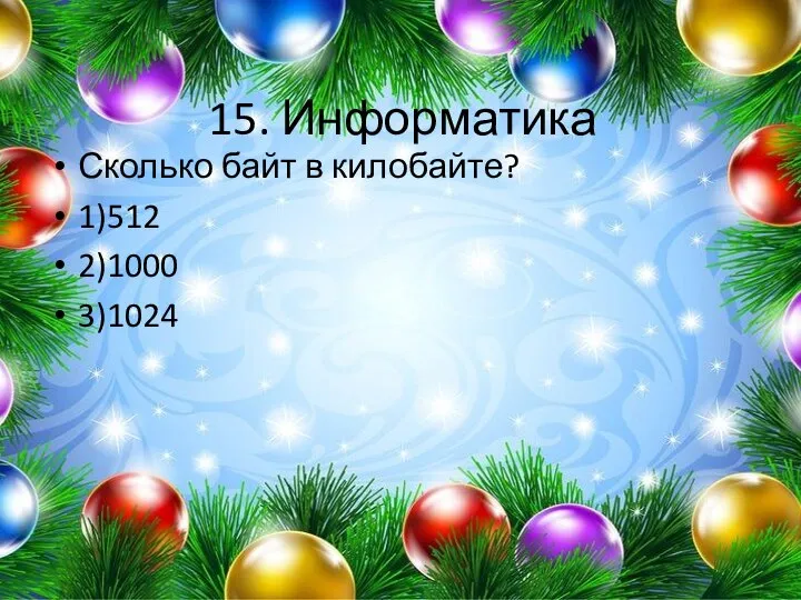 15. Информатика Сколько байт в килобайте? 1)512 2)1000 3)1024