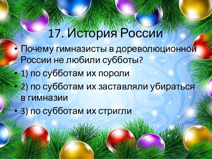 17. История России Почему гимназисты в дореволюционной России не любили субботы?