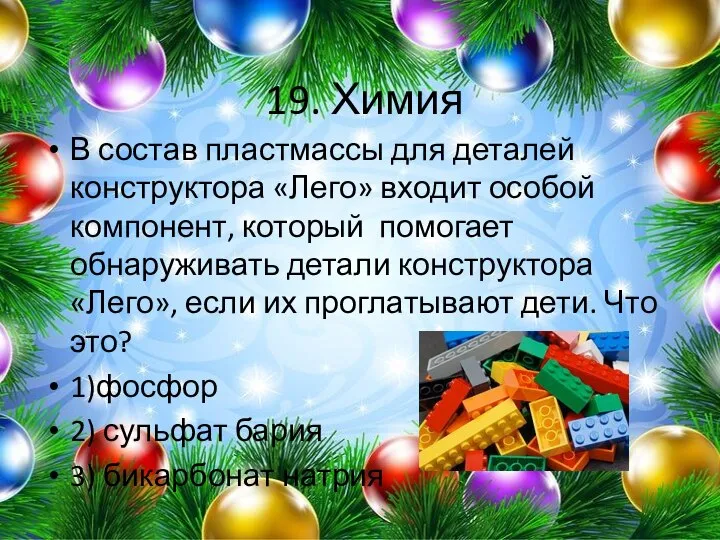 19. Химия В состав пластмассы для деталей конструктора «Лего» входит особой