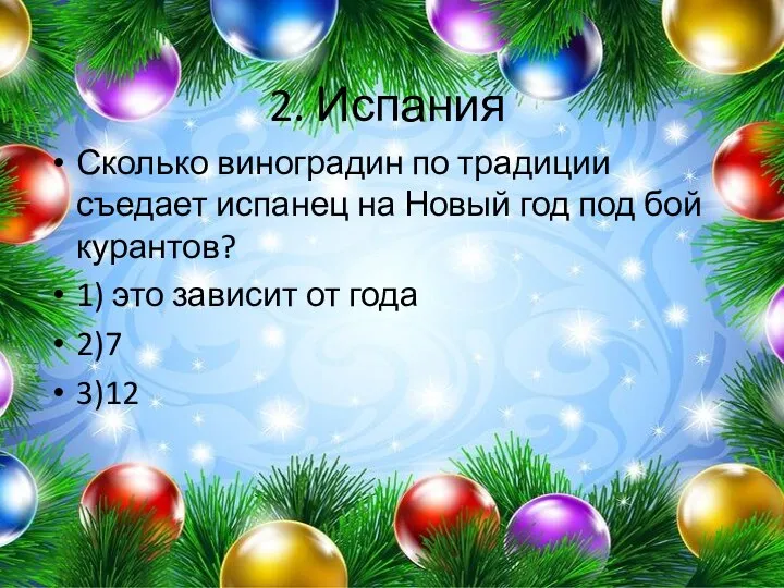 2. Испания Сколько виноградин по традиции съедает испанец на Новый год