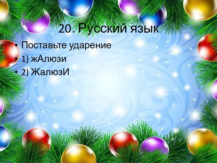 20. Русский язык Поставьте ударение 1) жАлюзи 2) ЖалюзИ