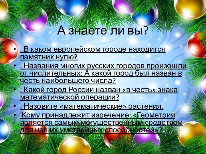 А знаете ли вы? . В каком европейском городе находится памятник