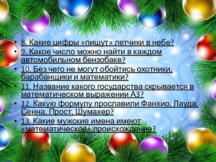 8. Какие цифры «пишут» летчики в небе? 9. Какое число можно