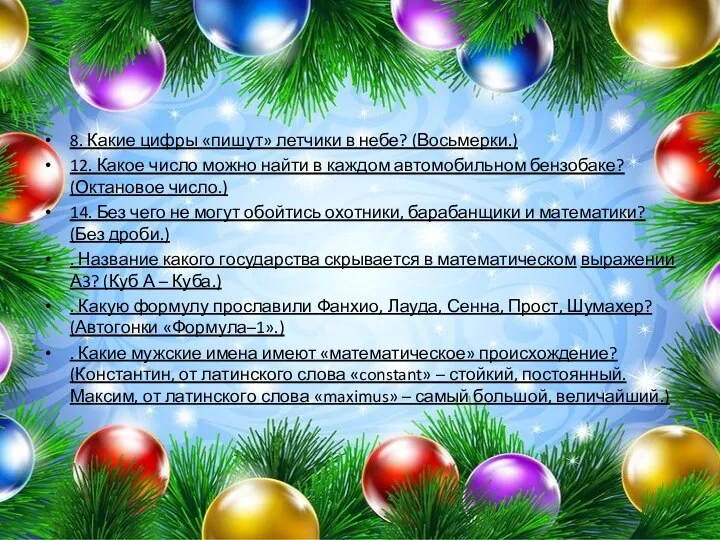 8. Какие цифры «пишут» летчики в небе? (Восьмерки.) 12. Какое число